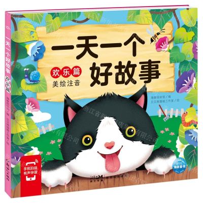 [N]一天一个好故事(欢乐篇美绘注音)-9787558331480