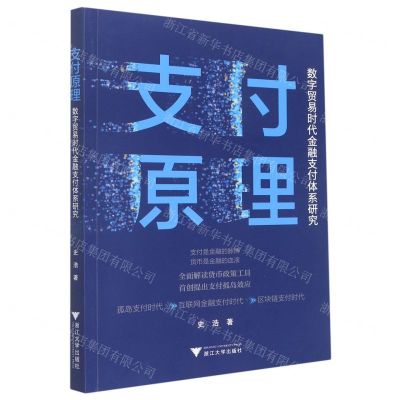 [N]支付原理(数字贸易时代金融支付体系研究)-9787308228008