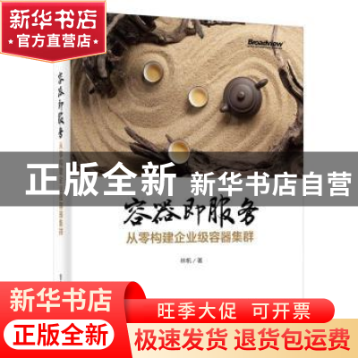 正版 容器即服务:从零构建企业级容器集群 林帆著 电子工业出版