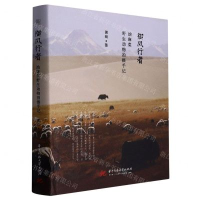 [N]御风行者(油麻菜野生动物拍摄手记)(精)-9787568084994
