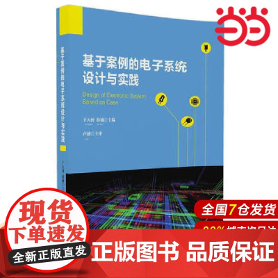 基于案例的电子系统设计与实践 电子 通信 清华大学出版社 正版书籍