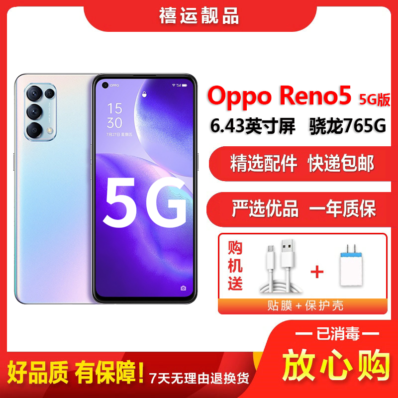[二手8成新]OPPO Reno5 星河入梦 8G+128G全网通安卓手机6.43英寸屏骁龙765G双拍拍照娱乐5G手机