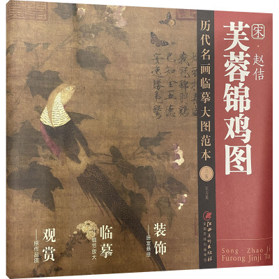 宋·赵佶《芙蓉锦鸡图》