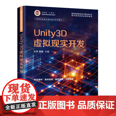 Unity3D虚拟现实开发 王芳等著 9787302691174 清华大学出版社 高等学校虚拟现实技术系列教材