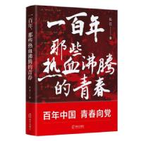 正版新书]一百年,那些热血沸腾的青春长江 著9787550731981