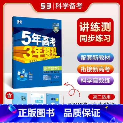 数学 选择性必修第二册 [正版]2025版 五年高考三年模拟数学选择性必修第二册苏教版5年高考三年模拟数学选修2 53五