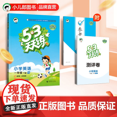 53天天练 小学英语 一年级下册 HN 沪教牛津版 2025春季 含测评卷 参考答案