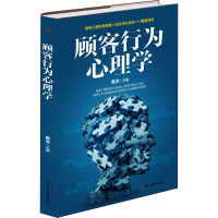 [M]顾客行为心理学-9787515829432