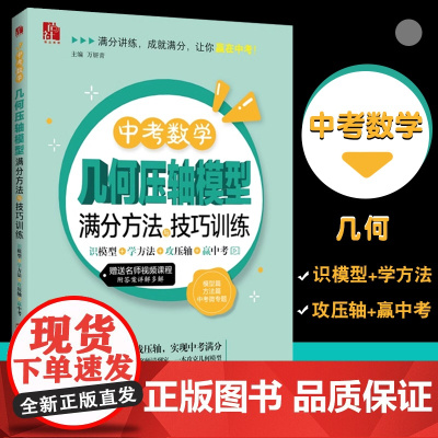 任选]中考数学几何压轴模型满分方法与技巧训练——识模型+学方法+攻压轴+赢中考 万妍青 主编 七八九年级 789初中数学