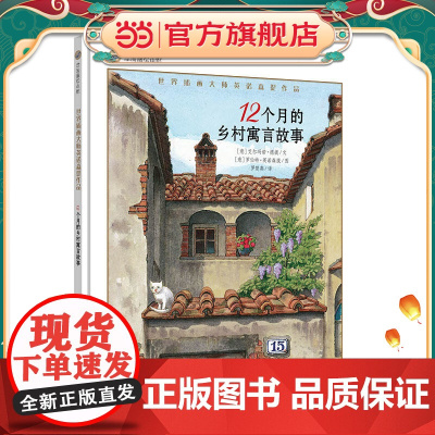 漂流瓶绘本馆-世界插画大师英诺森提作品-12个月的乡村寓言故事