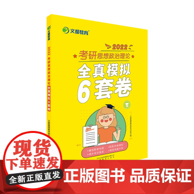 文都教育考研思想政治理论全真模拟6套卷