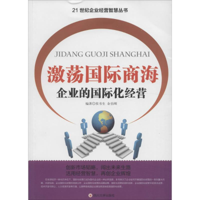 醉染图书激荡国际商海9787561484753