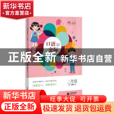 正版 口语交际 二年级 郑桂华 上海教育出版社 9787544490658 书