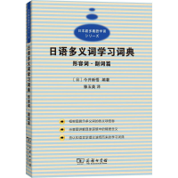 [M]日语多义词学习词典-9787100149563