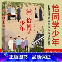 恰同学少年 [正版]恰同学少年全新修订黄晖著红色经典青春励志小说写透青年伟人背后的故事追寻伟人思想的形成过程中小学生课外