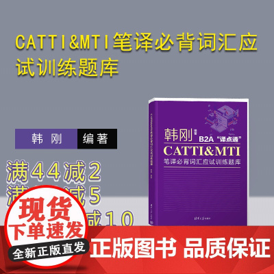 [正版新书] CATTI&MTI笔译必背词汇应试训练题库 韩刚 清华大学出版社 必备词汇;训练题库