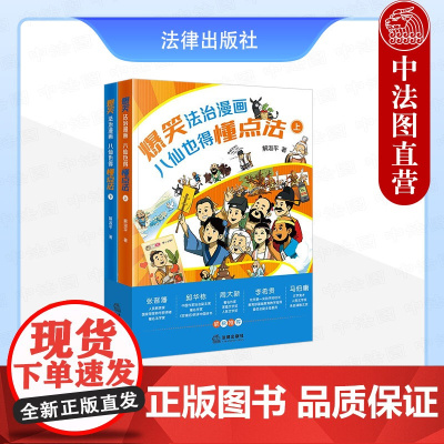 中法图正版 爆笑法治漫画 八仙也得懂点法 上下册 解淑平 青少年法律知识 神话传说系列法治故事 法学漫画法律科普读物 法