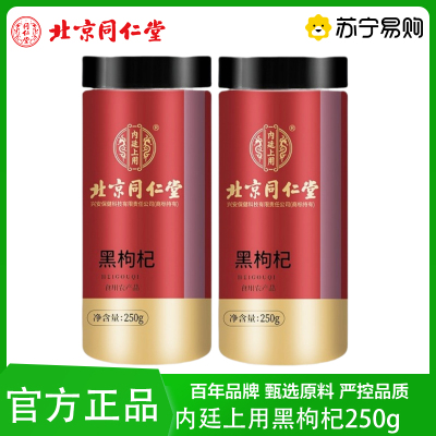 北京同仁堂 2罐装 黑枸杞初级农产品滋补红黑枸杞干货免洗即泡养生茶饮官方正品旗舰店