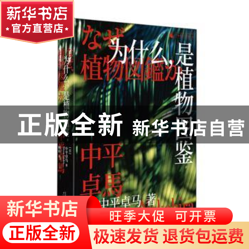 正版 为什么,是植物图鉴 中平卓马 广西师范大学出版社 97875598