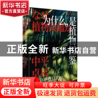 正版 为什么,是植物图鉴 中平卓马 广西师范大学出版社 97875598