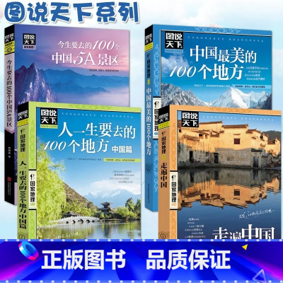 [正版]图说天下中国旅游景点大全书籍全套4册走遍中国5A景区今生要去的100个地方 关于国内旅行方面的攻略书自助游手