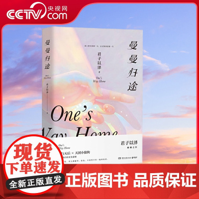 [央视网]曼曼归途 爱上你只需要一天 忘记你却需要一生 湖南文艺出版社TJ