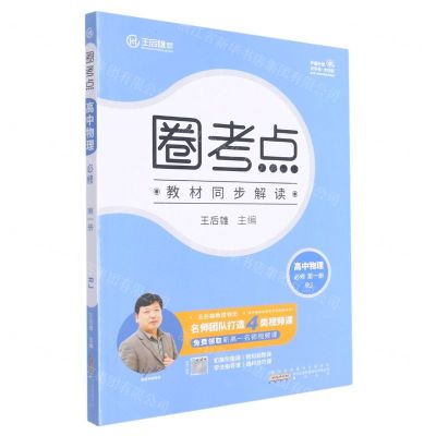 [N]高中物理(必修第1册RJ)/圈考点-9787546189468