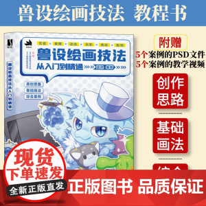 兽设绘画技法从入门到精通 furry绘画蓝矾兽设绘画教程书 福瑞绘画教程书临摹本画册 五官表情动态光影色彩兽设绘画教