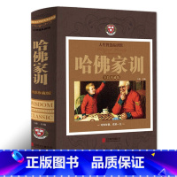 [正版]哈佛家训影响千万人的教育理念改变千万人的教育智慧 父母教育孩子的书好妈妈胜过好老师哈弗家训儿童心理学育儿书籍