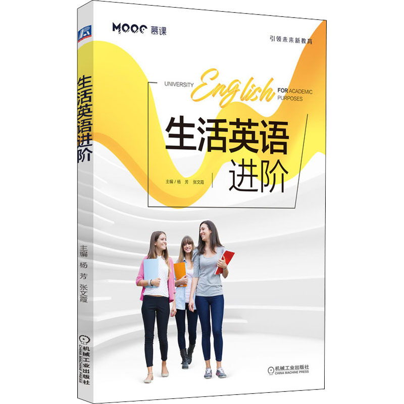 正版新书]生活英语进阶杨芳张文霞主编9787111674405