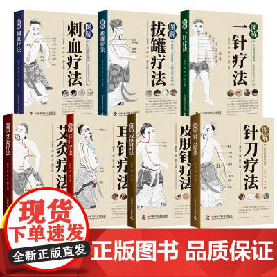 图解中医养生疗法7册 结合传统智慧与现代医学详尽的治疗与保健指南一针疗法刺血疗法拔罐疗法艾灸疗法针刀疗法耳针疗法皮肤针疗