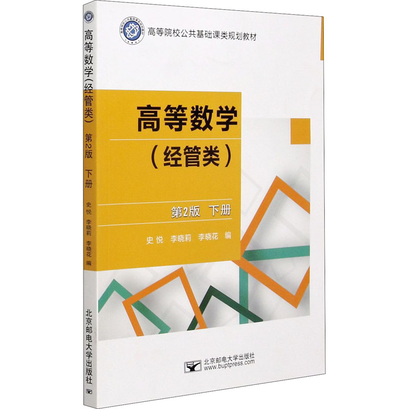 [M]高等数学(经管类 ) 下册 第2版-9787563563258
