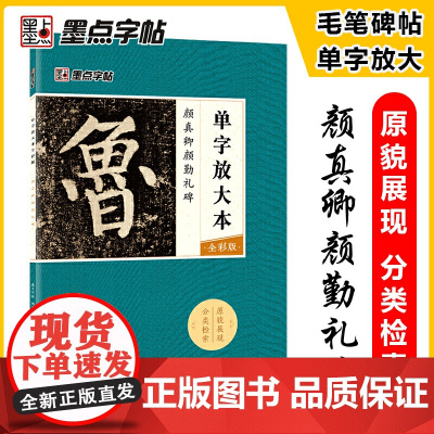 墨点毛笔字帖 颜真卿颜勤礼碑单字放大本全彩版楷书 初学者零基础入门教程临摹毛笔书法字帖 练就一手好字 正版书籍