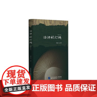法律的灯绳(增订版)刘仁文 著 中国民主法制出版社