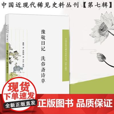 豫敬日记 洗俗斋诗草 中国近现代稀见史料丛刊(第七辑) 32开平装 本书收录了两种清代旗人的著作 保留了当 时的风俗,具