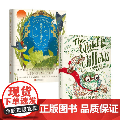 在冬天感谢夏天+杨柳风声 朱迪特·贝格 等著 儿童文学