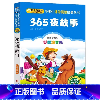 365夜故事 [正版]4本28元365夜故事注音版小学生阅读课外书一二三年级上下册儿童带拼音班主任新书书籍小书虫系列语文