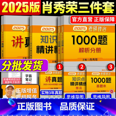 2025肖秀荣1000题+知识点精讲精练+命题人讲真题 [正版]2025新版考研政治肖秀荣全套 肖秀荣考研政治2025三