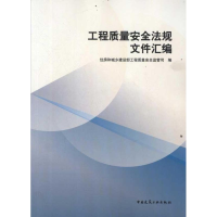 [M]工程质量安全监管法规文件汇编-9787112134403
