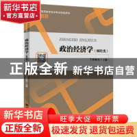 正版 政治经济学:财经类 学程教育 中国人民大学出版社 978730028