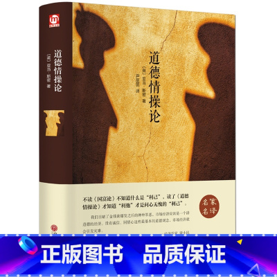 [正版]精装全译 道德情操论 亚当·斯密著//一部堪称西方世界市场经济中的“圣经” 代表作有《国富论》等巨著 西方经典