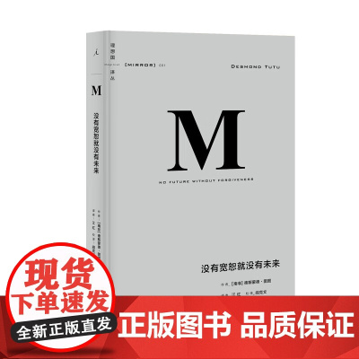 没有宽恕就没有未来 [南非] 德斯蒙德·图图 著 江红 译 理想国译丛001 (2014版) 广西师范大学出版社 978
