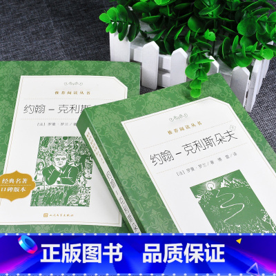 语文 小学通用 [正版]书店约翰-克利斯朵夫(上下经典名著口碑版本)/语文阅读丛书 反映现实社会一系列矛盾冲突宣扬人道主