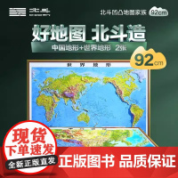 北斗正版 2024年新版3D立体图中国地形图+世界地形图92*67cm大尺寸 3d精雕凹凸立体地形图 办公室挂图墙贴三维