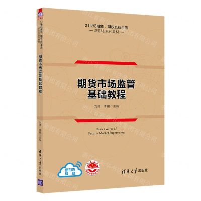 [N]期货市场监管基础教程(21世纪期货期权及衍生品新形态系列教材)-9787302602330
