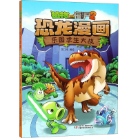 [M]植物大战僵尸2 恐龙漫画 乐园求生大战-9787514848953