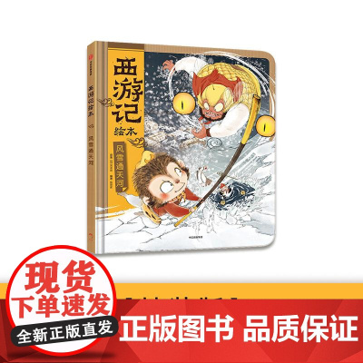 风雪通天河西游记绘本 狐狸家 中信出版集团 传世经典 水墨萌绘 给孩子更美的西游记忆