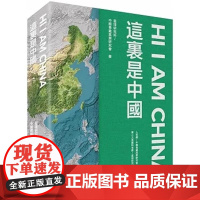 [x]这里是中国 第二版 港台文学 2019年度好书+中华优秀科普图书 星球研究所 星球研究所