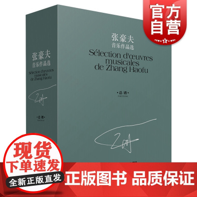 张豪夫音乐作品选(共十册)