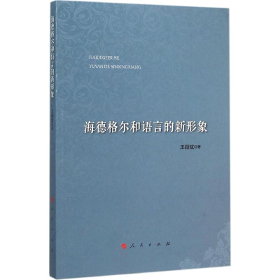 醉染图书海德格尔和语言的新形象9787010153834